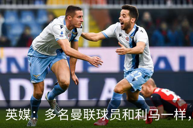 英媒：多名曼联球员和利马一样，对高层感到不满